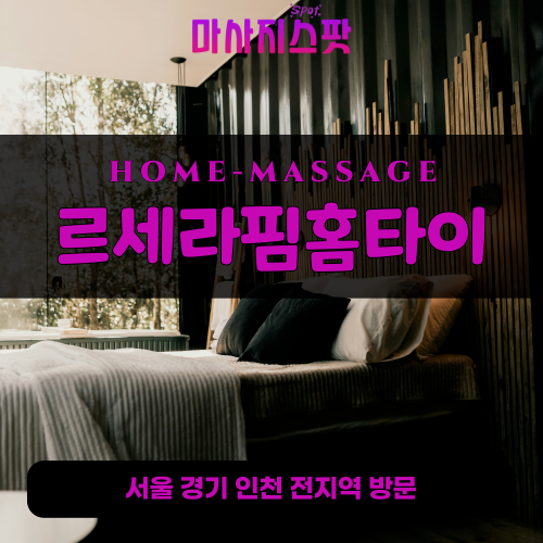 인사동출장마사지ㅣ인사동출장안마ㅣ인사동홈타이ㅣ24시간ㅣ르세라핌홈타이 - 마사지스팟