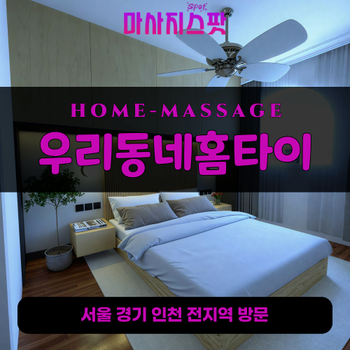 낙원동출장마사지ㅣ낙원동출장안마ㅣ낙원동홈타이ㅣ24시간ㅣ우리동네홈타이 - 마사지스팟