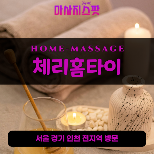 삼청동출장마사지ㅣ삼청동출장안마ㅣ삼청동홈타이ㅣ24시간ㅣ체리홈타이 - 마사지스팟