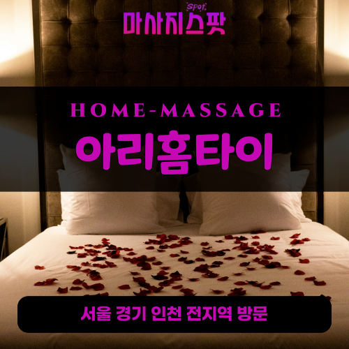 가회동출장마사지ㅣ가회동출장안마ㅣ가회동홈타이ㅣ24시간ㅣ아리홈타이 - 마사지스팟