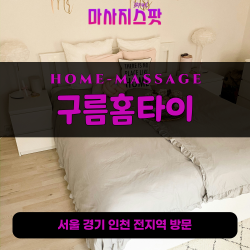 훈정동출장마사지ㅣ훈정동출장안마ㅣ훈정동홈타이ㅣ24시간ㅣ구름홈타이 - 마사지스팟