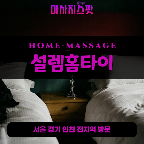 묘동출장마사지ㅣ묘동출장안마ㅣ묘동홈타이ㅣ24시간ㅣ설렘홈타이 - 마사지스팟