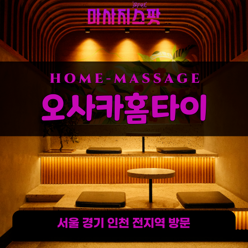 봉익동출장마사지ㅣ봉익동출장안마ㅣ봉익동홈타이ㅣ24시간ㅣ오사카홈타이 - 마사지스팟