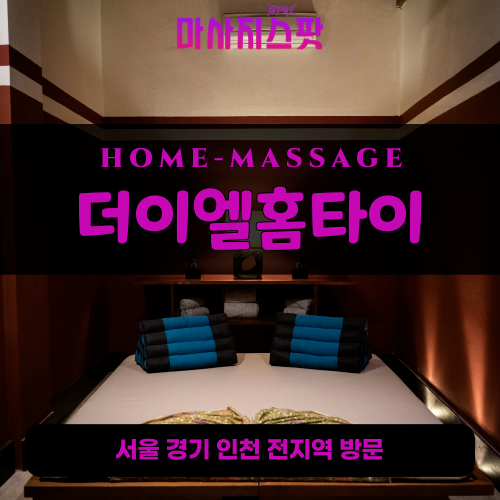 돈의동출장마사지ㅣ돈의동출장안마ㅣ돈의동홈타이ㅣ24시간ㅣ더이엘홈타이 - 마사지스팟