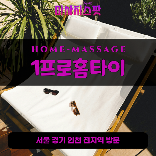 장사동출장마사지ㅣ장사동출장안마ㅣ장사동홈타이ㅣ24시간ㅣ1프로홈타이 - 마사지스팟
