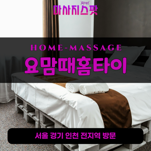 관수동출장마사지ㅣ관수동출장안마ㅣ관수동홈타이ㅣ24시간ㅣ요맘때홈타이 - 마사지스팟