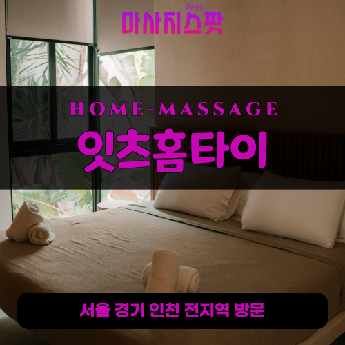 인의동출장마사지ㅣ인의동출장안마ㅣ인의동홈타이ㅣ24시간ㅣ잇츠홈타이 - 마사지스팟