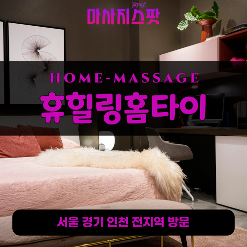 예지동출장마사지ㅣ예지동출장안마ㅣ예지동홈타이ㅣ24시간ㅣ휴힐링홈타이 - 마사지스팟