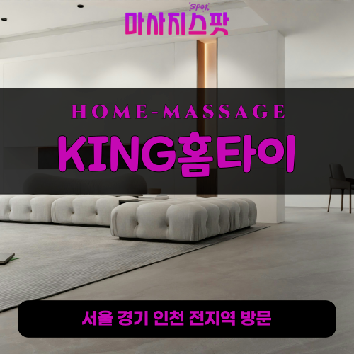 원남동출장마사지ㅣ원남동출장안마ㅣ원남동홈타이ㅣ24시간ㅣKING홈타이 - 마사지스팟