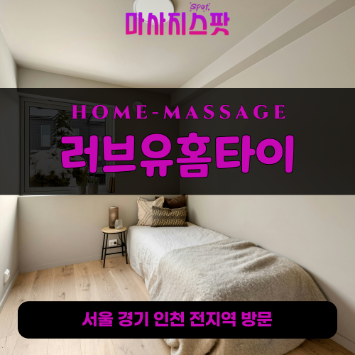 효제동출장마사지ㅣ효제동출장안마ㅣ효제동홈타이ㅣ24시간ㅣ러브유홈타이 - 마사지스팟