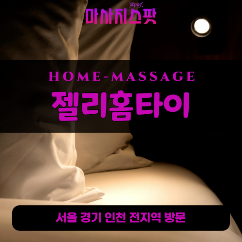 이화동출장마사지ㅣ이화동출장안마ㅣ이화동홈타이ㅣ24시간ㅣ젤리홈타이 - 마사지스팟