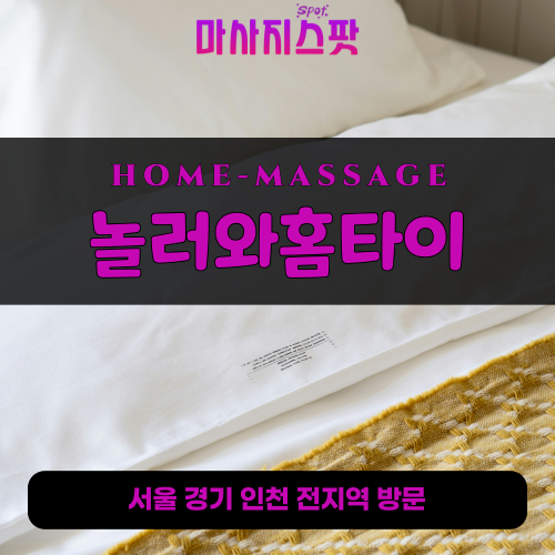 충신동출장마사지ㅣ충신동출장안마ㅣ충신동홈타이ㅣ24시간ㅣ놀러와홈타이 - 마사지스팟
