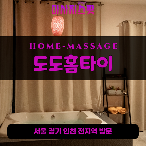 동숭동출장마사지ㅣ동숭동출장안마ㅣ동숭동홈타이ㅣ24시간ㅣ도도홈타이 - 마사지스팟
