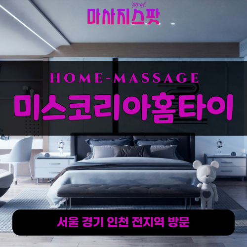 혜화동출장마사지ㅣ혜화동출장안마ㅣ혜화동홈타이ㅣ24시간ㅣ미스코리아홈타이 - 마사지스팟