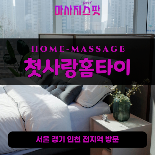 창신동출장마사지ㅣ창신동출장안마ㅣ창신동홈타이ㅣ24시간ㅣ첫사랑홈타이 - 마사지스팟