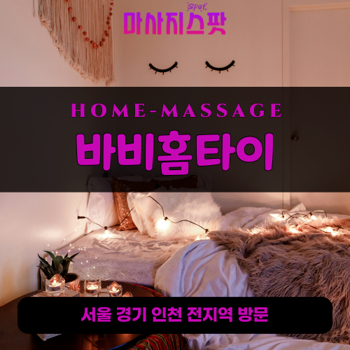 숭인동출장마사지ㅣ숭인동출장안마ㅣ숭인동홈타이ㅣ24시간ㅣ바비홈타이 - 마사지스팟