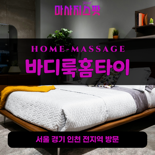 구기동출장마사지ㅣ구기동출장안마ㅣ구기동홈타이ㅣ24시간ㅣ바디룩홈타이 - 마사지스팟