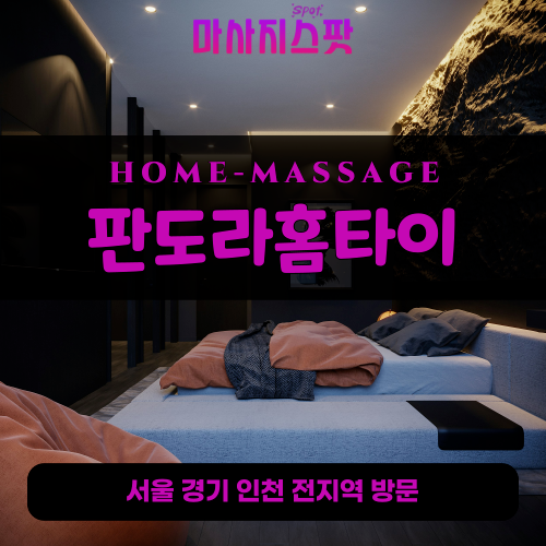 부암동출장마사지ㅣ부암동출장안마ㅣ부암동홈타이ㅣ24시간ㅣ판도라홈타이 - 마사지스팟