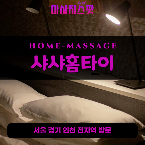 무악동출장마사지ㅣ무악동출장안마ㅣ무악동홈타이ㅣ24시간ㅣ샤샤홈타이 - 마사지스팟