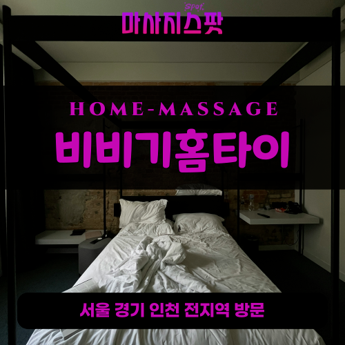 백석동출장마사지ㅣ백석동출장안마ㅣ백석동홈타이ㅣ24시간ㅣ비비기홈타이 - 마사지스팟