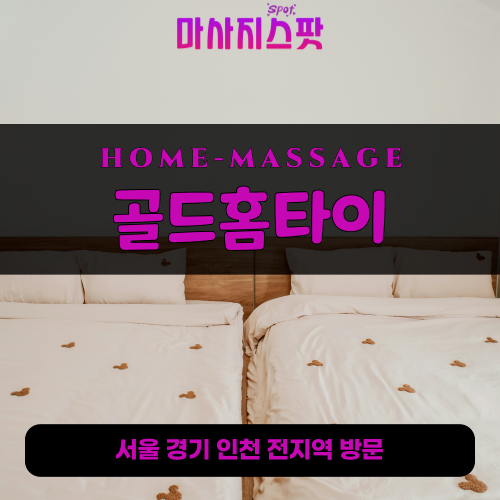 검암출장마사지ㅣ검암출장안마ㅣ검암홈타이ㅣ24시간ㅣ골드홈타이 - 마사지스팟