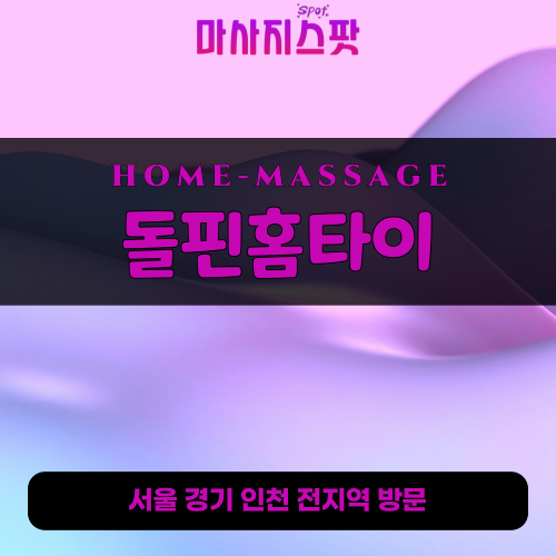 연희동출장마사지ㅣ연희동출장안마ㅣ연희동홈타이ㅣ24시간ㅣ돌핀홈타이 - 마사지스팟