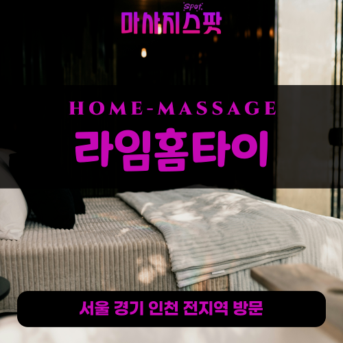 가정동출장마사지ㅣ가정동출장안마ㅣ가정동홈타이ㅣ24시간ㅣ라임홈타이 - 마사지스팟