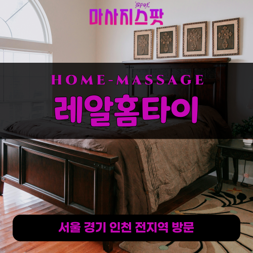신현동출장마사지ㅣ신현동출장안마ㅣ신현동홈타이ㅣ24시간ㅣ레알홈타이 - 마사지스팟