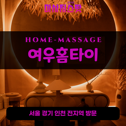 석남동출장마사지ㅣ석남동출장안마ㅣ석남동홈타이ㅣ24시간ㅣ여우홈타이 - 마사지스팟