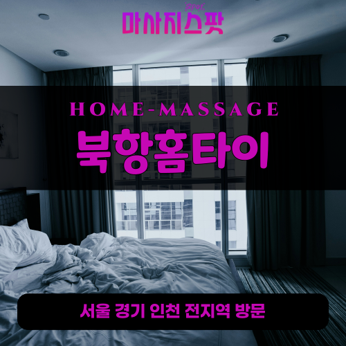 원창동출장마사지ㅣ원창동출장안마ㅣ원창동홈타이ㅣ24시간ㅣ북항홈타이 - 마사지스팟