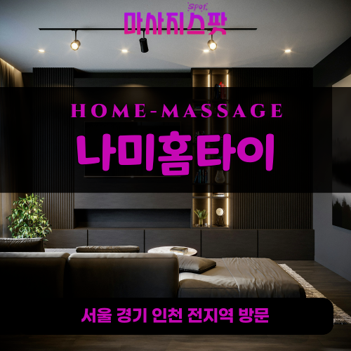 가좌동출장마사지ㅣ가좌동출장안마ㅣ가좌동홈타이ㅣ24시간ㅣ나미홈타이 - 마사지스팟