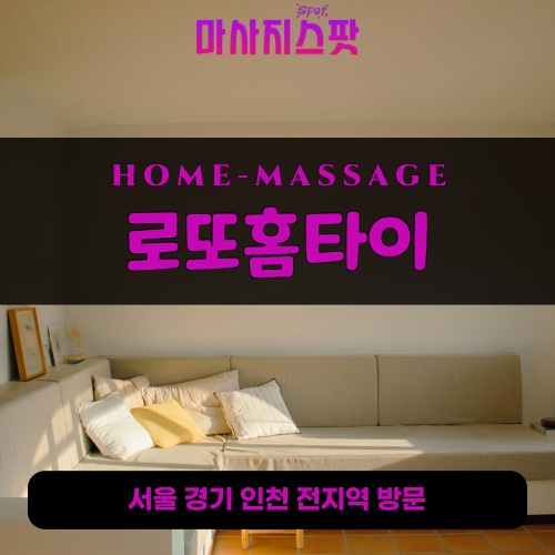 마전동출장마사지ㅣ마전동출장안마ㅣ마전동홈타이ㅣ24시간ㅣ로또홈타이 - 마사지스팟