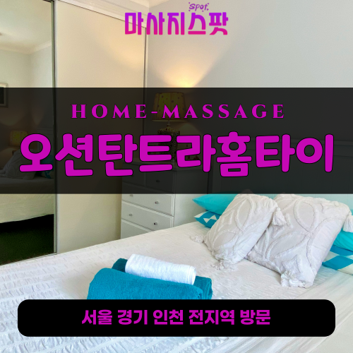 당하동출장마사지ㅣ당하동출장안마ㅣ당하동홈타이ㅣ24시간ㅣ오션탄트라홈타이 - 마사지스팟