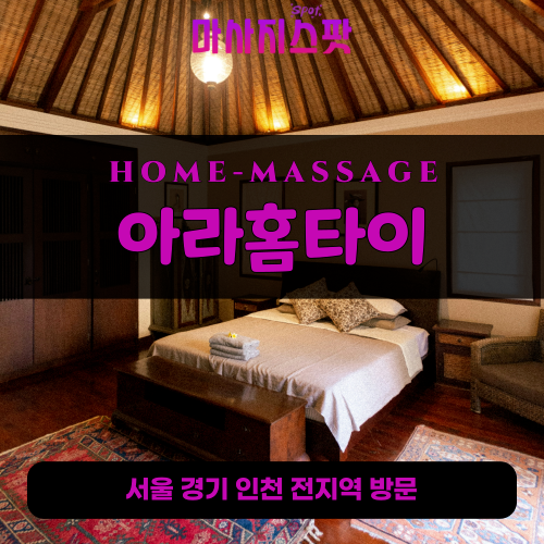 원당동출장마사지ㅣ원당동출장안마ㅣ원당동홈타이ㅣ24시간ㅣ아라홈타이 - 마사지스팟