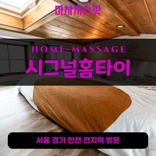 염창동출장마사지ㅣ염창동출장안마ㅣ염창동홈타이ㅣ24시간ㅣ시그널홈타이 - 마사지스팟