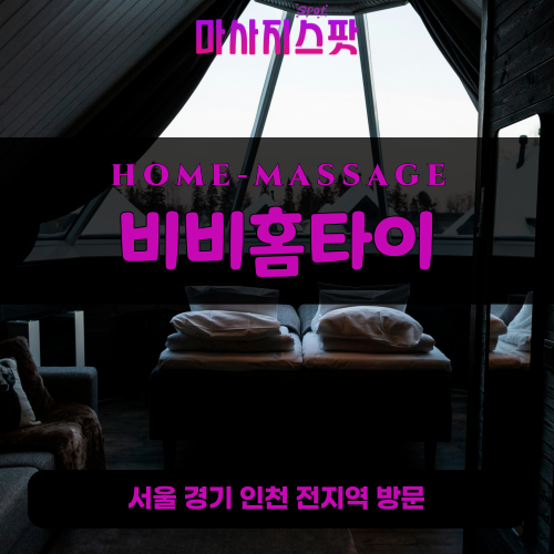 화곡동출장마사지ㅣ화곡동출장안마ㅣ화곡동홈타이ㅣ24시간ㅣ비비홈타이 - 마사지스팟