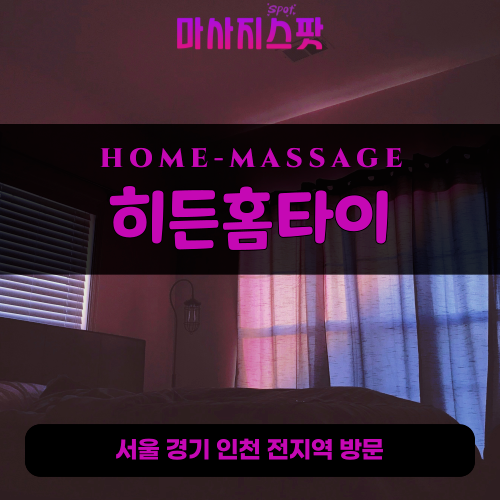 마곡동출장마사지ㅣ마곡동출장안마ㅣ마곡동홈타이ㅣ24시간ㅣ히든홈타이 - 마사지스팟