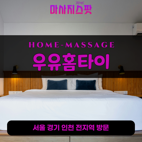 공항동출장마사지ㅣ공항동출장안마ㅣ공항동홈타이ㅣ24시간ㅣ우유홈타이 - 마사지스팟