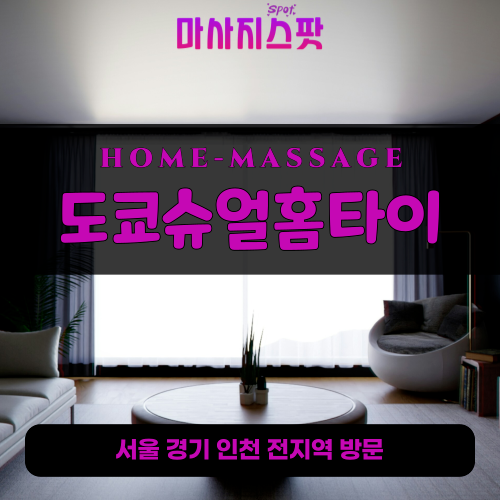 방화동출장마사지ㅣ방화동출장안마ㅣ방화동홈타이ㅣ24시간ㅣ도쿄슈얼홈타이 - 마사지스팟