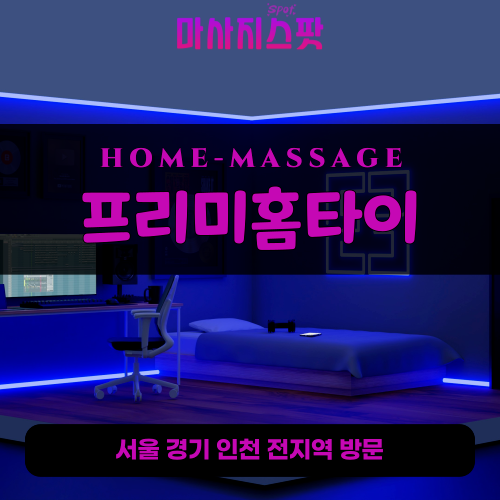 개화동출장마사지ㅣ개화동출장안마ㅣ개화동홈타이ㅣ24시간ㅣ프리미홈타이 - 마사지스팟