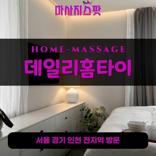 노량진출장마사지ㅣ노량진출장안마ㅣ노량진홈타이ㅣ24시간ㅣ데일리홈타이 - 마사지스팟