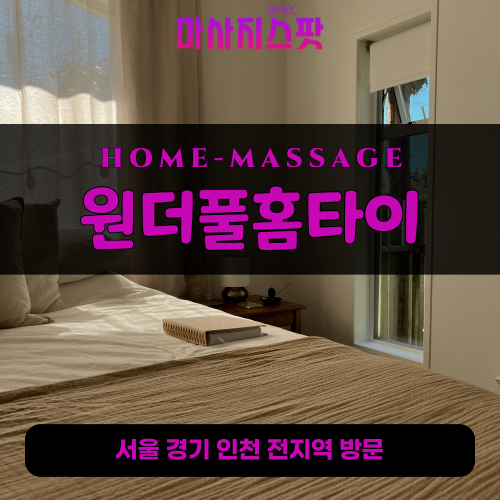 상도동출장마사지ㅣ상도동출장안마ㅣ상도동홈타이ㅣ24시간ㅣ원더풀홈타이 - 마사지스팟