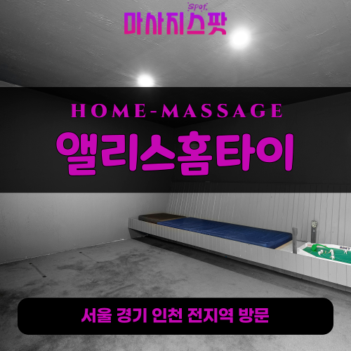 흑석동출장마사지ㅣ흑석동출장안마ㅣ흑석동홈타이ㅣ24시간ㅣ앨리스홈타이 - 마사지스팟