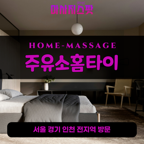 사당동출장마사지ㅣ사당동출장안마ㅣ사당동홈타이ㅣ24시간ㅣ주유소홈타이 - 마사지스팟