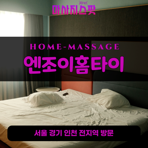 신대방동출장마사지ㅣ신대방동출장안마ㅣ신대방동홈타이ㅣ24시간ㅣ엔조이홈타이 - 마사지스팟