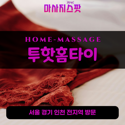 합동출장마사지ㅣ합동출장안마ㅣ합동홈타이ㅣ24시간ㅣ투핫홈타이 - 마사지스팟