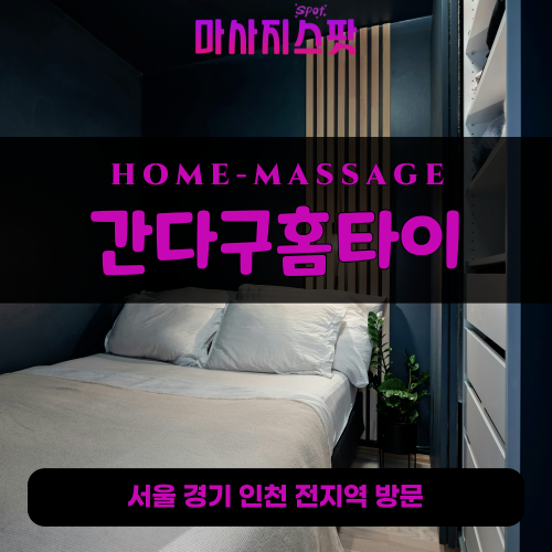 미근동출장마사지ㅣ미근동출장안마ㅣ미근동홈타이ㅣ24시간ㅣ간다구홈타이 - 마사지스팟