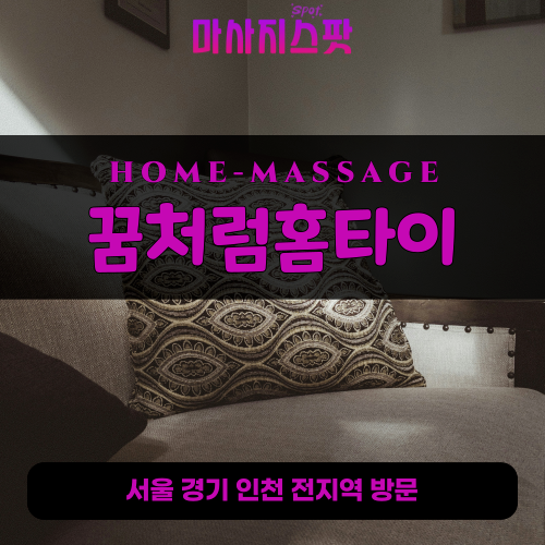 천연동출장마사지ㅣ천연동출장안마ㅣ천연동홈타이ㅣ24시간ㅣ꿈처럼홈타이 - 마사지스팟