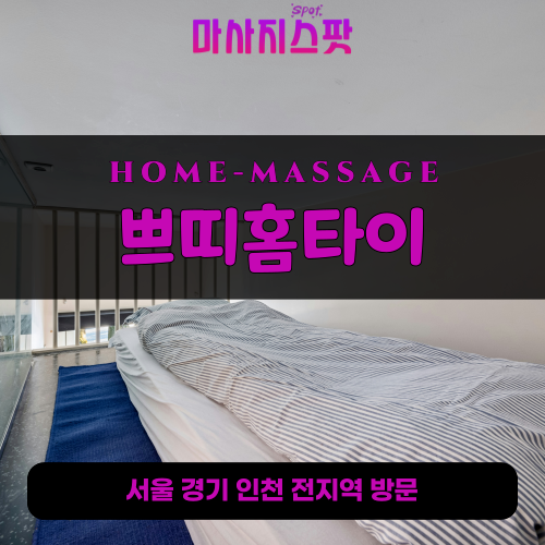 옥천동출장마사지ㅣ옥천동출장안마ㅣ옥천동홈타이ㅣ24시간ㅣ쁘띠홈타이 - 마사지스팟