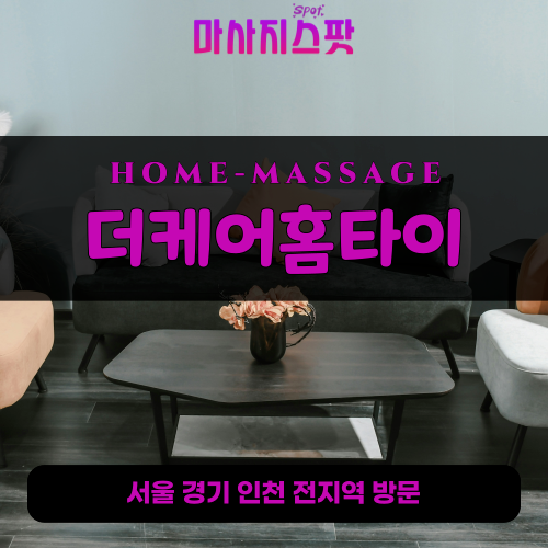 영천동출장마사지ㅣ영천동출장안마ㅣ영천동홈타이ㅣ24시간ㅣ더케어홈타이 - 마사지스팟